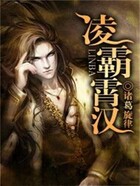 凌霸霄汉在线阅读