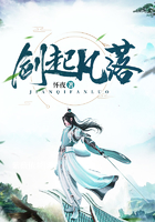 剑起凡落在线阅读