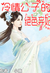 冷情公子的絕色棄妃