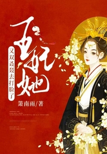 王妃她又雙叒叕去打臉了