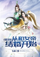 签到:从和女帝结婚开始