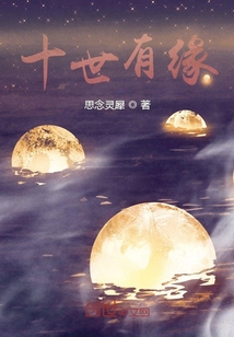 十世有緣