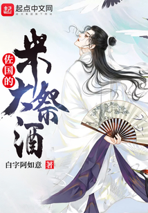 佐國的米大祭酒