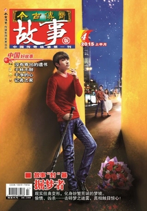 今古傳奇·故事版（2015年4月上）