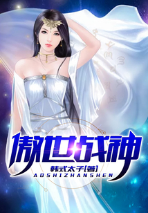 傲世戰神