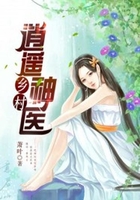 乡村逍遥神医在线阅读
