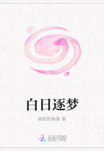 白日逐夢