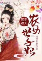 医手遮天：农女世子妃在线阅读