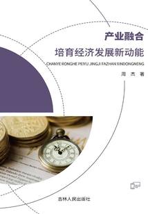 產(chǎn)業(yè)融合：培育經(jīng)濟(jì)發(fā)展新動(dòng)能