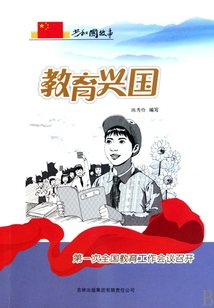 教育兴国：第一次全国教育工作会议召开