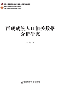 西藏藏族人口相關數據分析研究