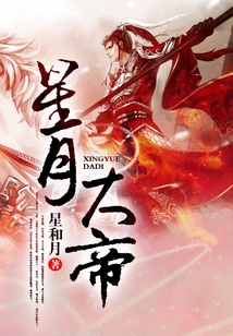 星月大帝