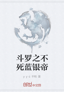 斗羅之不死藍銀帝