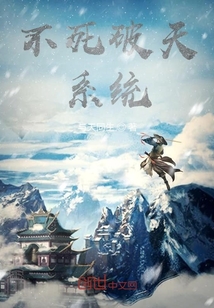 不死破天系統(tǒng)