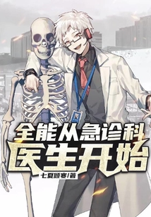 全能從急診科醫生開始