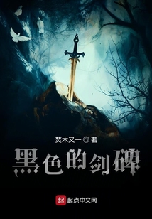 黑色的劍碑