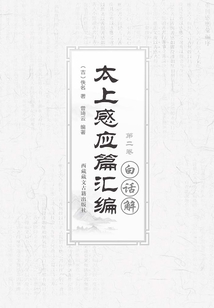 太上感應篇匯編白話解（第二卷）