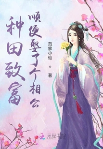 种田致富，顺便娶了个相公