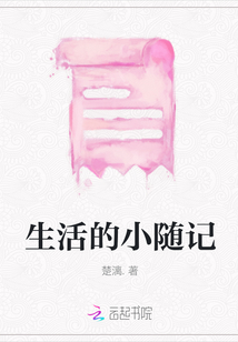 生活的小隨記