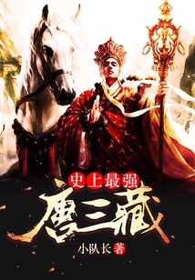 史上最強(qiáng)唐三藏