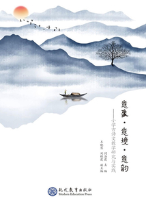 意象·意境·意韻：小學古詩文教學研究與實踐