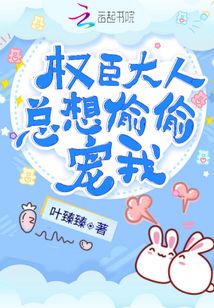 權(quán)臣大人總想偷偷寵我