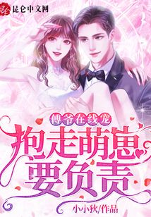 傅爺在線寵：抱走萌崽，要負(fù)責(zé)