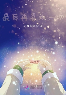 最后再喜歡一次