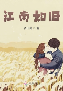 江南如旧