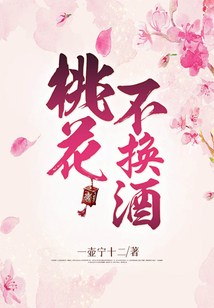 桃花，不換酒