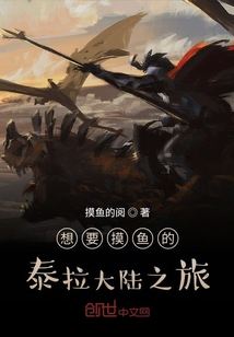 想要摸魚的泰拉大陸之旅