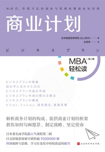 商業計劃（MBA輕松讀）