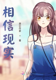 相信現實