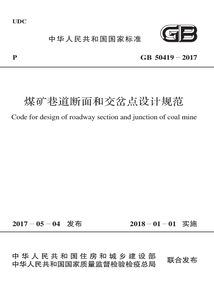 GB 50419-2017 煤礦巷道斷面和交岔點設計規范
