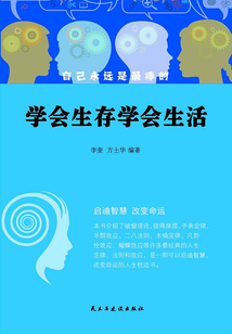 學會生存學會生活