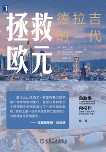 拯救歐元：德拉吉時代