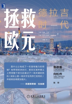 拯救欧元：德拉吉时代 封面