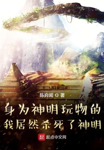身為神明玩物的我居然殺死了神明