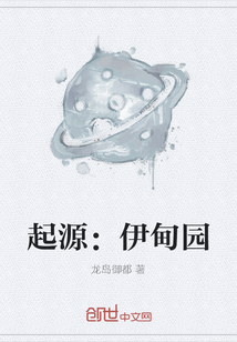 起源：伊甸園