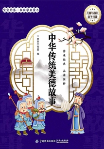 寶寶的第一本國學啟蒙書：中華傳統美德故事