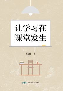 讓學習在課堂發生