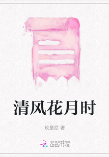 清風花月時