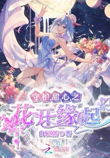 守護甜心之花開緣起