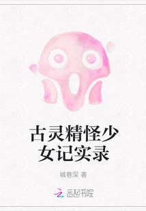 古靈精怪少女記實錄