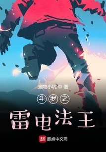 斗羅之雷電法王