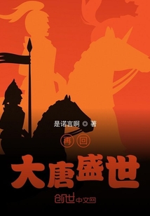 再回大唐盛世
