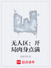 無人區：開局肉身點滿