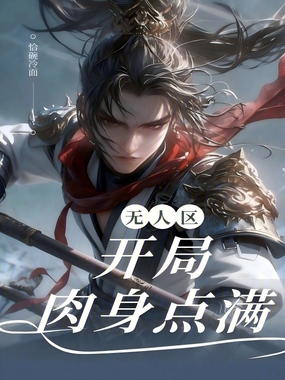 无人区：开局肉身点满在线阅读