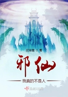 邪仙：我真的不是人？！在線閱讀