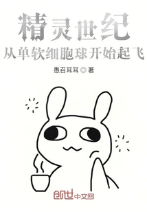精靈世紀:從單軟細胞球開始起飛
